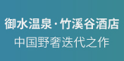 御水温泉竹溪谷酒店