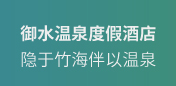 御水温泉度假酒店