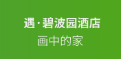 遇碧波园酒店